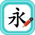 Ikon program: 硬笔书法-少儿专业写字练字软件