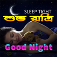 Icon of program: শভ রতর Good Night SMS Ban