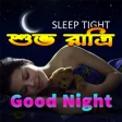 শভ রতর Good Night SMS Ban