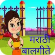 Marathi Balgeete मराठी बालगीते