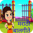 Icon of program: Marathi Balgeete मराठी बा…
