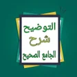 Icon of program: التوضيح لشرح الجامع الصحي…