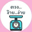 Ikona programu: ตวง...งาย...งาย