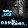 ไอคอนของโปรแกรม: 群益快豹