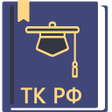 プログラムのアイコン：Трудовой Кодекс РФ 19.12.…