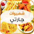 أيقونة البرنامج: شهيوات جارتي