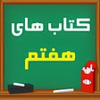 プログラムのアイコン: کتاب های هفتم 1401-1402