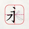 أيقونة البرنامج: 跟我学写汉字