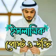 프로그램 아이콘: ইসলমক পসট ও উকত