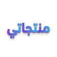 プログラムのアイコン：منتجاتي - اربح بدون رأس م…