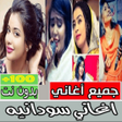 أيقونة البرنامج: اغاني سودانية بدون انترنت…