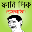 Icoon van programma: ফেসবুক ফানি পিক ও হাসির ছ…