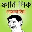 ফেসবুক ফানি পিক ও হাসির ছবি - bangla funny picture