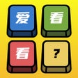 ไอคอนของโปรแกรม: 爱看看 - 智能小助手