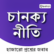 程序图标：Chanakya Niti Bengali App…