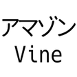 Иконка программы: Amazon Vineの商品を見やすくする