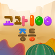 プログラムのアイコン：내공100 중등