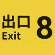 程序图标：The Exit 8