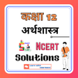プログラムのアイコン：12th Economics Ncert Solu…