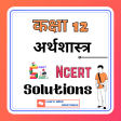 12th Economics Ncert Solutions