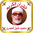 程序图标：القرآن الكريم للشيخ الحصر…