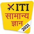 ITI GK 2018 in Hindi
