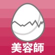 プログラムのアイコン：美容師のたまご過去問