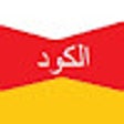 程序图标：كود خصم كامبلي 2024 كوبون…
