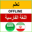 أيقونة البرنامج: تعلم الفارسية بدون نت