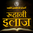 程序图标：Ruhani Ilaj  रहन इलज