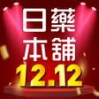 ไอคอนของโปรแกรม: 日藥本舖-全台最大日系藥妝