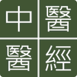 程序图标：中醫醫經