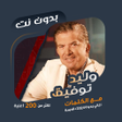 Icon of program: اغاني وليد توفيق بدون نتك…