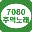 程序图标：7080 추억노래 - 7080 명곡 모음