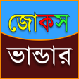 程序图标：Jokes 3500+ বাংলা জোকস, ক…
