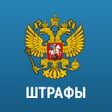 Иконка программы: Штрафы ГИБДД официальные …