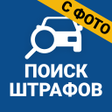 Icon of program: Штрафы ГИБДД официальные …
