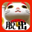 أيقونة البرنامج: 脱出ゲーム 猫様のお宿からの脱出