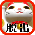 Icon of program: 脱出ゲーム 猫様のお宿からの脱出