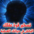 程序图标：تسخير قوة عقلك الباطن في …