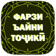 プログラムのアイコン：Фарзи ъайни тоҷикӣ.