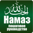 Намаз. Пошаговое руководство. icon