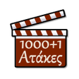 プログラムのアイコン：10001 ΑΤΑΚΕΣ