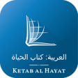 プログラムのアイコン：NAV Arabic Bible كتاب الح…