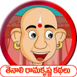 ไอคอนของโปรแกรม: Tenali Ramakrishna Kathal…