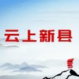 Иконка программы: 云上新县