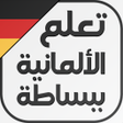 أيقونة البرنامج: تعلم اللغة الالمانية ببسا…