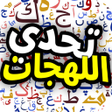 Ikona programu: تحدي اللهجات العربية