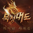 Icono de programa: 미르2: 깨어난 사북성