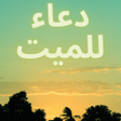 Icon of program: Prayer for the dead